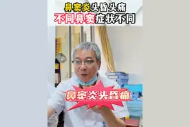 鼻窦炎会引起头昏头痛，不同鼻窦症状不同 #鼻窦炎 #头痛 #耳鼻喉科鲜小龙 #硬核健康科普行动视频封面