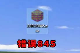 从外网下载我的世界错误845！！ #我的世界 #mc #错误422