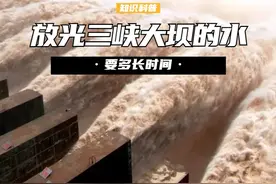 打开三峡大坝所有闸门，放光水库里的水要多长时间？长见识了 （2）视频封面