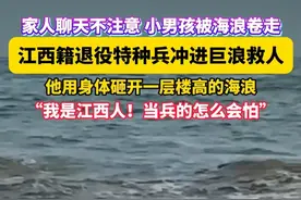 江西籍退役特种兵冲进巨浪救人！#江西籍退役特种兵海里救回男孩  #江西dou知道    江西吉安永新退伍军人@南宁小陈别墅
