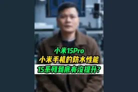 不到2个月的#小米15pro 进水，防水的保护性能究竟如何?#手机维修  #爱修汇视频封面