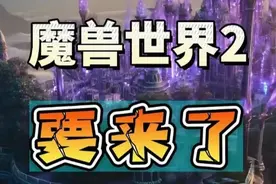 《魔兽世界2》真的要来了，或许已经来了 #魔兽世界 #网易大神视频封面