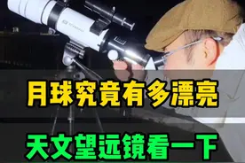 月球究竟有多漂亮？用天文望远镜看一下 #天文望远镜 #月球 #探索宇宙
