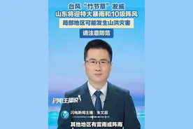 台风“竹节草”发威，山东将迎特大暴雨和10级阵风，局部地区可能发生山洪灾害，请注意防范。#山东天气 #台风