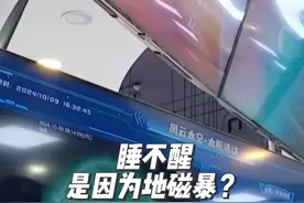 睡不醒是因为地磁暴？它对我们的生活到底有什么影响？视频封面