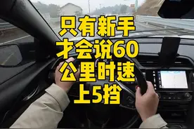只有新手才会说60公里时速上5挡 #手动挡视频封面