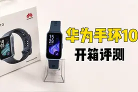 开箱丨华为手环10深度体验，睡眠分析更专业！