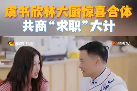 #中餐厅EP00精彩提前看  《中餐厅》元老#林述巍  “求职”无果，#虞书欣  提议再开一档节目，和《中餐厅·非洲创业季》对打。师徒二人究竟会如何破局呢？#中餐厅