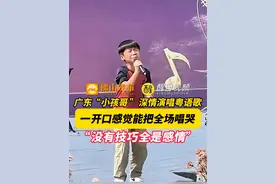 广东10岁“小孩哥”粤语演唱《富士山下》，一开口感觉能把全场唱哭，“没有技巧全是感情”！（来源：网友@卢小宝、@尼古拉斯烧鸡 ༽；编辑曾凝霜）#粤语 #经典 #万万没想到 #小孩哥 #广东dou知道视频封面