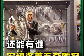 🏆当之无愧历史第一，安切洛蒂执教生涯5夺欧冠#安切洛蒂5夺欧冠冠军#皇马2比0多特#皇马夺队史第15座欧冠冠军视频封面