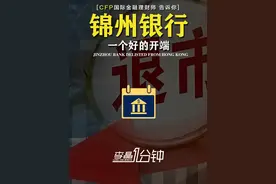 锦州银行 一个好的开端 #银行 #银行知识 #锦州 #退市视频封面