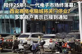 #多家商户回应西安赛格电脑城停业传闻 目前已接到通知 商场回应：可能要搬，目前还在正常营业中。（华商网记者 祁鹏玉）#赛格电脑城视频封面