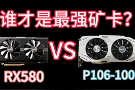 谁才是最强矿卡？P106VS580，谁的性能更好一些？ #p106显卡视频封面