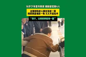 4月1日河南平顶山市鲁山县 16岁少年意外离世 捐献器官救4人，送别现场家人朋友哭成一团，妈妈拽着病床一角 久久不愿松手，“孩子，让妈妈再看你一眼”。 #中国节气清明篇视频封面