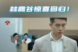 林鹰谷惊喜回归！#闪闪发光的你 
