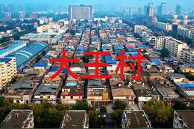 大王村，到处都是商业，这个估计真拆不动#安阳新东方装潢市场视频封面