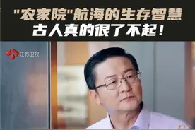 #似是故人来  将活的家禽牲畜带上海船，保证船员能够吃上新鲜的奶和蛋，在海船上培育豆芽和小白菜等蔬菜，这就是中国古代航海人的生存智慧，真的很了不起！@中国网视频封面