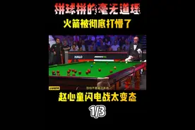拼球拼的毫无道理，火箭被彻底打懵了，赵心童闪电战太变态 #斯诺克 #台球 #2025斯诺克世锦赛 #抖音电脑版 #赵心童视频封面