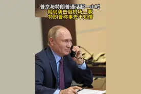 普京与特朗普通话超一小时 就乌袭击俄机场一事 特朗普称事先不知情#特朗普 #普京 #美国 #俄罗斯视频封面