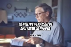 为什么富豪们的时间那么宝贵，却仍然在坚持阅读。#个人成长视频封面