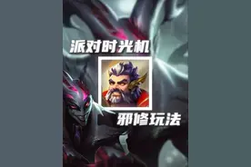 注意看，这是派对时光机最离谱的邪修玩法 #云顶之弈 #金铲铲之战