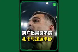 在勒沃库森1比2爆冷输给比勒菲尔德的德国杯半决赛赛后，扎卡与自家球迷爆发激烈争吵#勒沃库森 #比勒菲尔德晋级德国杯决赛视频封面