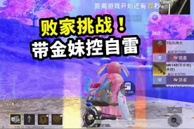 败家挑战！金妹控是最强神器？我直接带它自雷 #和平精英教学