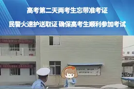 高考第二天两考生忘带准考证，民警火速护送取证，确保高考生顺利参加考试。#高考 #准考证 #民警视频封面