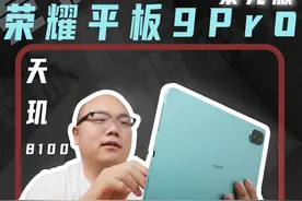 天玑 8100 处理器、平板荣耀平板 9Pro 天玑 8100 处理器的平板视频封面