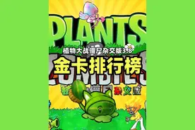 【植物大战僵尸杂交版】31种传说金卡植物排行榜！从夯到拉！
