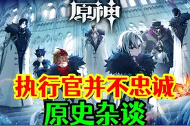 执行官， 并没有你们想象的那么忠诚！ #原神枫丹 #原神 #愚人众视频封面