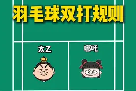 羽毛球双打规则，一个视频讲清！#羽毛球 #羽毛球教学视频封面