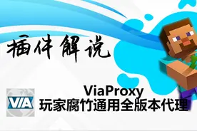 【工具类】ViaProxy 【工具类
