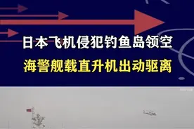 日本民机侵闯钓鱼岛，中国海警首次出动舰载直升机，拦截压制驱离 #抖音热评 #钓鱼岛视频封面
