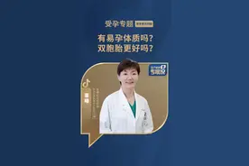 有易孕体质吗？双胞胎更好吗？ #备孕 #怀孕 #受孕常见问题 #医疗健康专家说 #董曦医生视频封面
