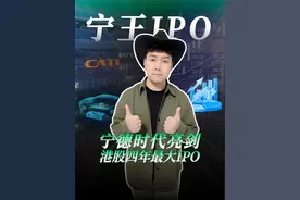 宁德时代亮剑 港股四年最大IPO IPO解读｜全球每3辆新能源车就有1辆用它的电池！宁德时代360亿港股IPO创纪录，中国技术标准输出欧洲，看万亿宁王如何改写全球能源格局。

#宁德时代 #新能源汽车 #股市 #科技 #商业思维视频封面