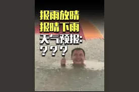 报雨就出太阳，报晴就下大雨，天气预报为什么老是不准？ #抖音玩法达人中心