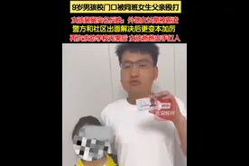 近日，河南新乡，#9岁男孩校门口被同班女生父亲殴打  ，随后，女孩舅舅实名发声：外甥女长期被霸凌！警方和社区出面解决后，霸凌者更变本加厉。再次求助学校无果后，女孩爸爸出手打人。#新乡打人者家属实名发声称长期被霸凌视频封面