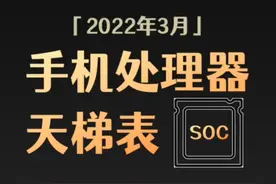 手机处理器（SOC）天梯表，来看看你的手机能排在哪里？  #手机 #苹果 #骁龙 视频封面