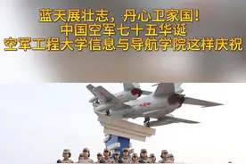 庆祝人民空军成立75周年，空工大官兵这样做#人民空军生日快乐视频封面