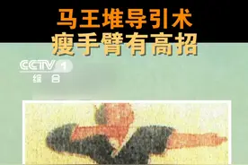 【流传千年的马王堆导引术是健身秘籍】 这个动作是#马王堆导引术 的第一式！扩胸展肩，松肩含胸，可以有效刺激内脏及拉伸颈肩部经脉！#2000多年前老祖宗留下的健身秘籍  戳视频，长知识！视频封面