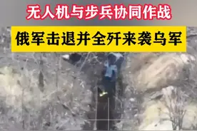 无人机与步兵协同作战 俄军击退并全歼来袭乌军#东南军情#俄乌冲突视频封面
