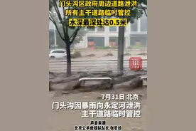 门头沟区政府周边道路泄洪，所有主干道路临时管控！水深最深处达0.5米 #北京dou知道视频封面