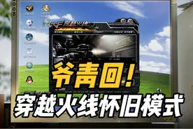 BGM一响直接破防，穿越火线推出怀旧模式，爷的青春复活啦