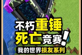 我的世界：不断升级重锤来Neng死损友！最后的死亡竞赛太激烈