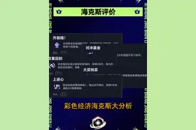 彩色经济海克斯大分析 #金铲铲之战 #云顶之弈 #海克斯视频封面