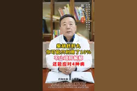 柴胡舒肝丸，你可能只利用了10%，不止疏肝解郁 #柴胡舒肝丸 #中医 #科普