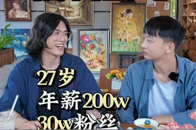 27岁年薪200w粉丝30w的数字游民是怎么搞钱的？访谈.. 27岁年薪200w粉丝30w的数字游民是怎么搞钱的？访谈100位年入百万的朋友第10期！#年薪百万  #数字游民  #搞钱  #秦欢视频封面