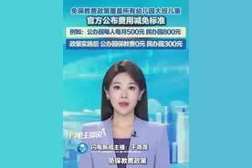 免保教费政策覆盖所有幼儿园大班儿童，官方公布费用减免标准。例如：公办园每人每月500元，民办园800元，政策实施后，公办园保教费0元， 民办园300元。#保教费 #幼儿园大班