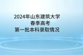 2024年山东建筑大学春季高考第一批本科录取分数以及人数视频封面